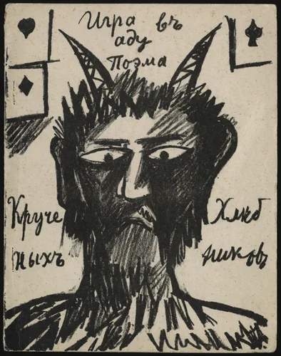Igra v adu (A Game in Hell) by Natalia Goncharova, illustrated book, 1912