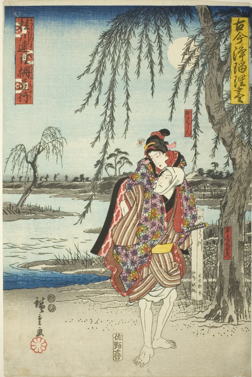 Ohan and Obiya Choemon eloping in the drama Katsuragawa Renri no Shigarami, from the series "A Collection of Ancient and Modern Dramas (Kokon Joruri zukushi)" by Utagawa Hiroshige (歌川広重), print, 1844-1855