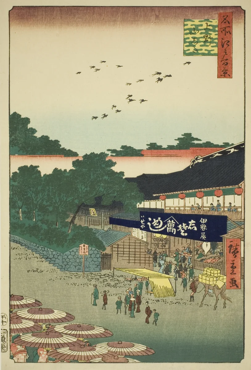 The Yamashita District of Ueno (Ueno Yamashita), from the series "One Hundred Famous Views of Edo (Meisho Edo hyakkei)" by Utagawa Hiroshige (歌川広重), print, 1858