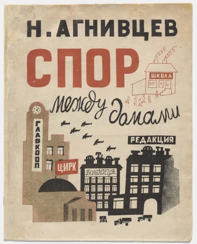 Spor mezhdu domami (A Dispute Between Buildings) by Nikolai Kupreianov, illustrated book, 1926