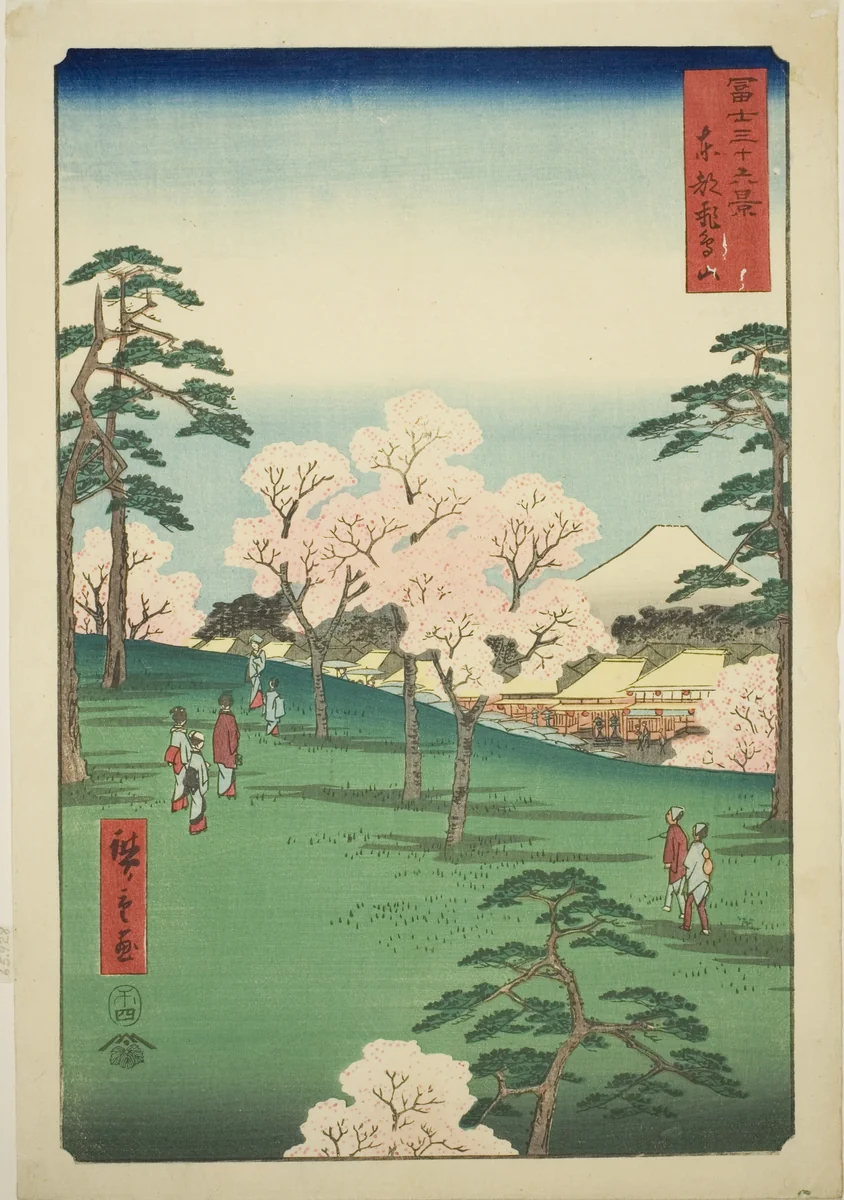 Asuka Hill in the Eastern Capital (Toto Asukayama), from the series "Thirty-six Views of Mount Fuji (Fuji sanjurokkei)" by Utagawa Hiroshige (歌川広重), print, 1858