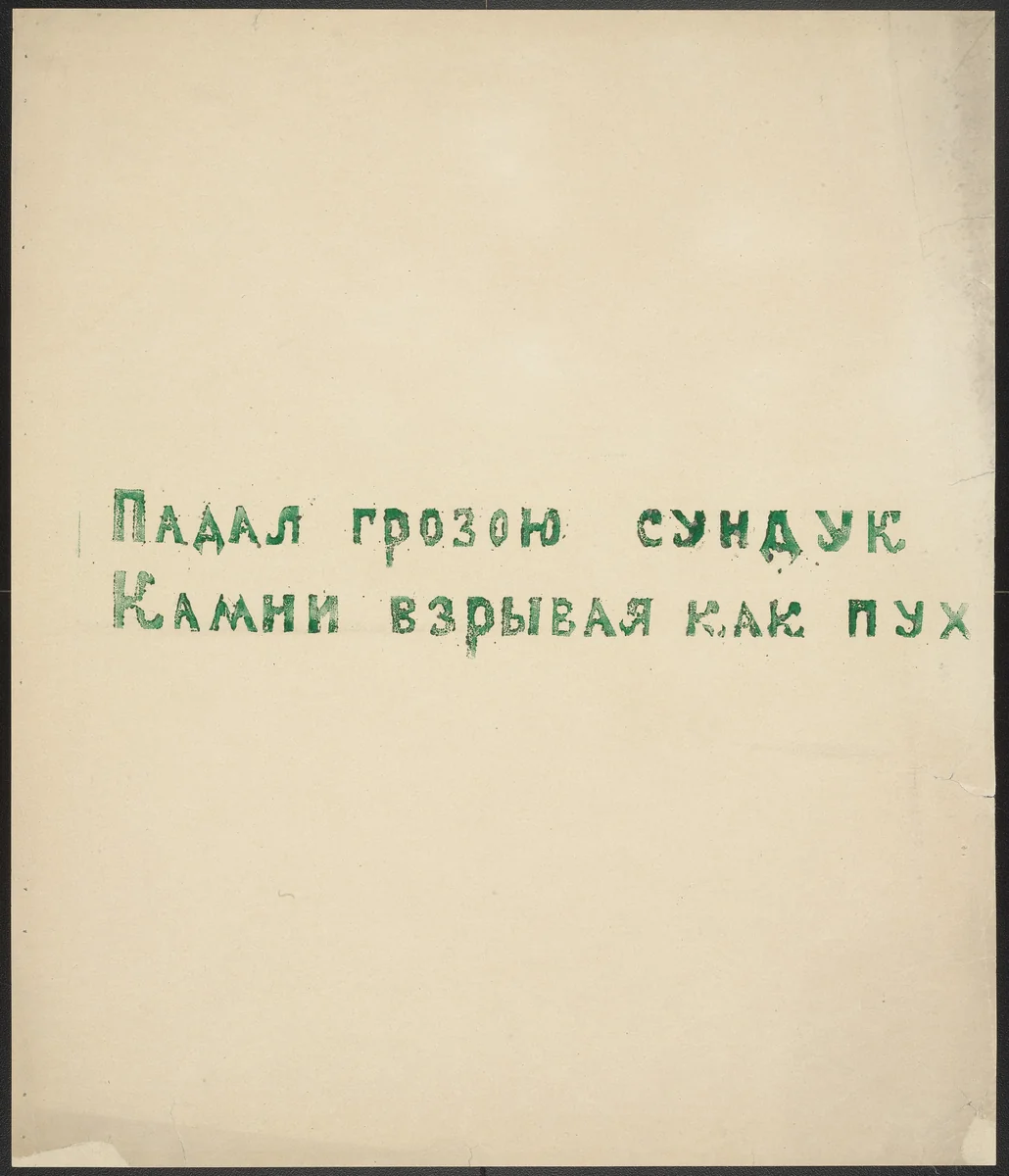 Poem from Voina (War) by Olga Rozanova, illustrated book, 1915