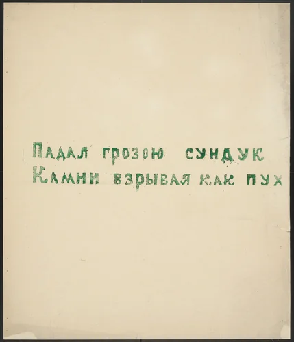 Poem from Voina (War) by Olga Rozanova, illustrated book, 1915