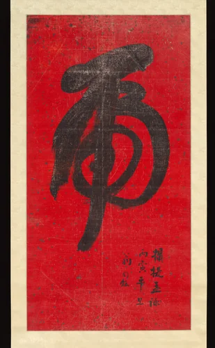 Tiger Calligraphy by Weng Tonghe, other, 1890