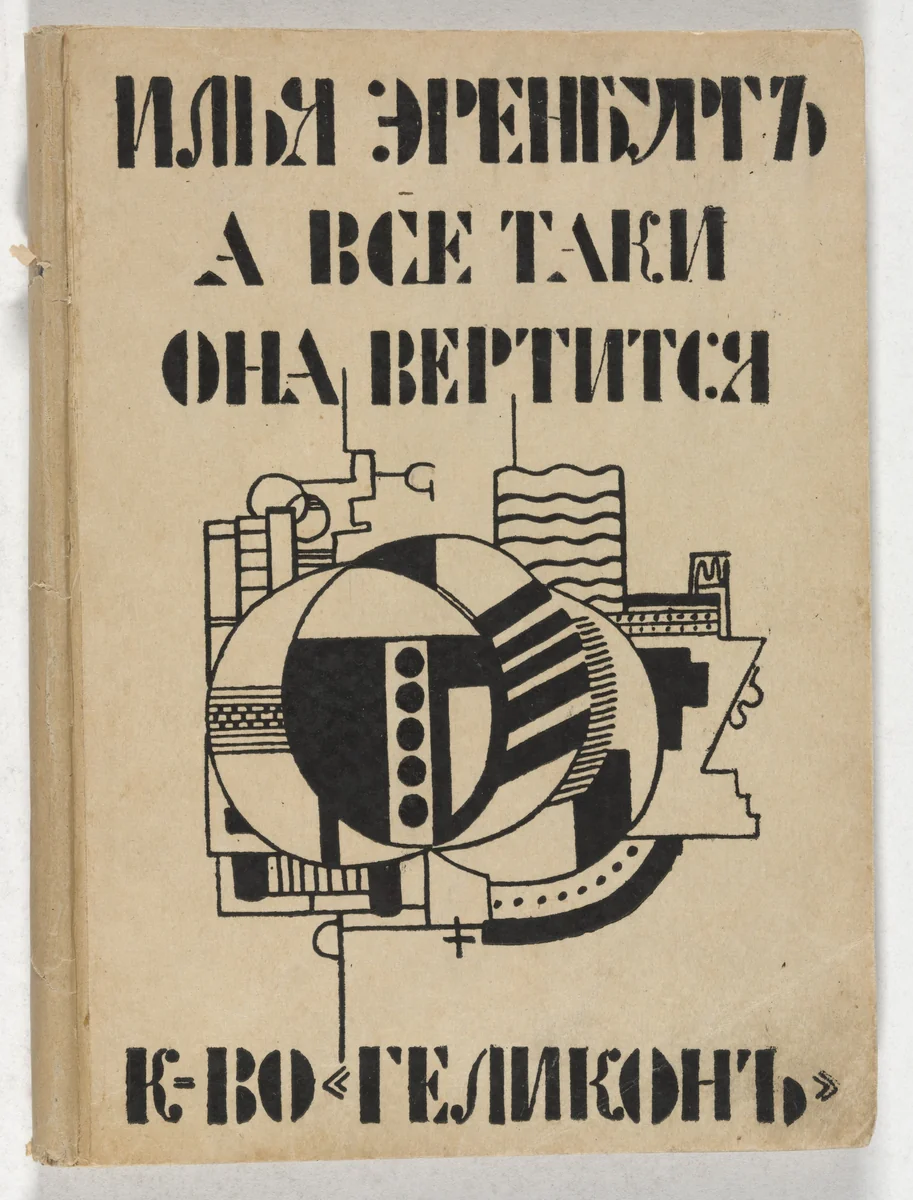 A vse-taki ona vertitsia (And All the Same the World Goes Round) by Fernand Léger, illustrated book, 1922
