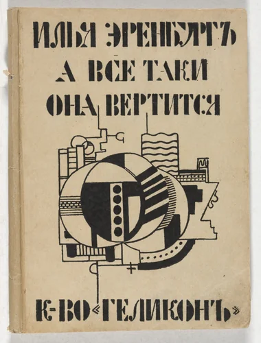 A vse-taki ona vertitsia (And All the Same the World Goes Round) by Fernand Léger, illustrated book, 1922