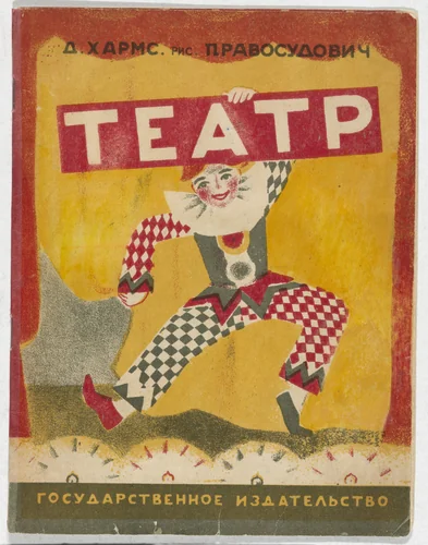 Teatr (The Theater) by Pravosudovich, illustrated book, 1928