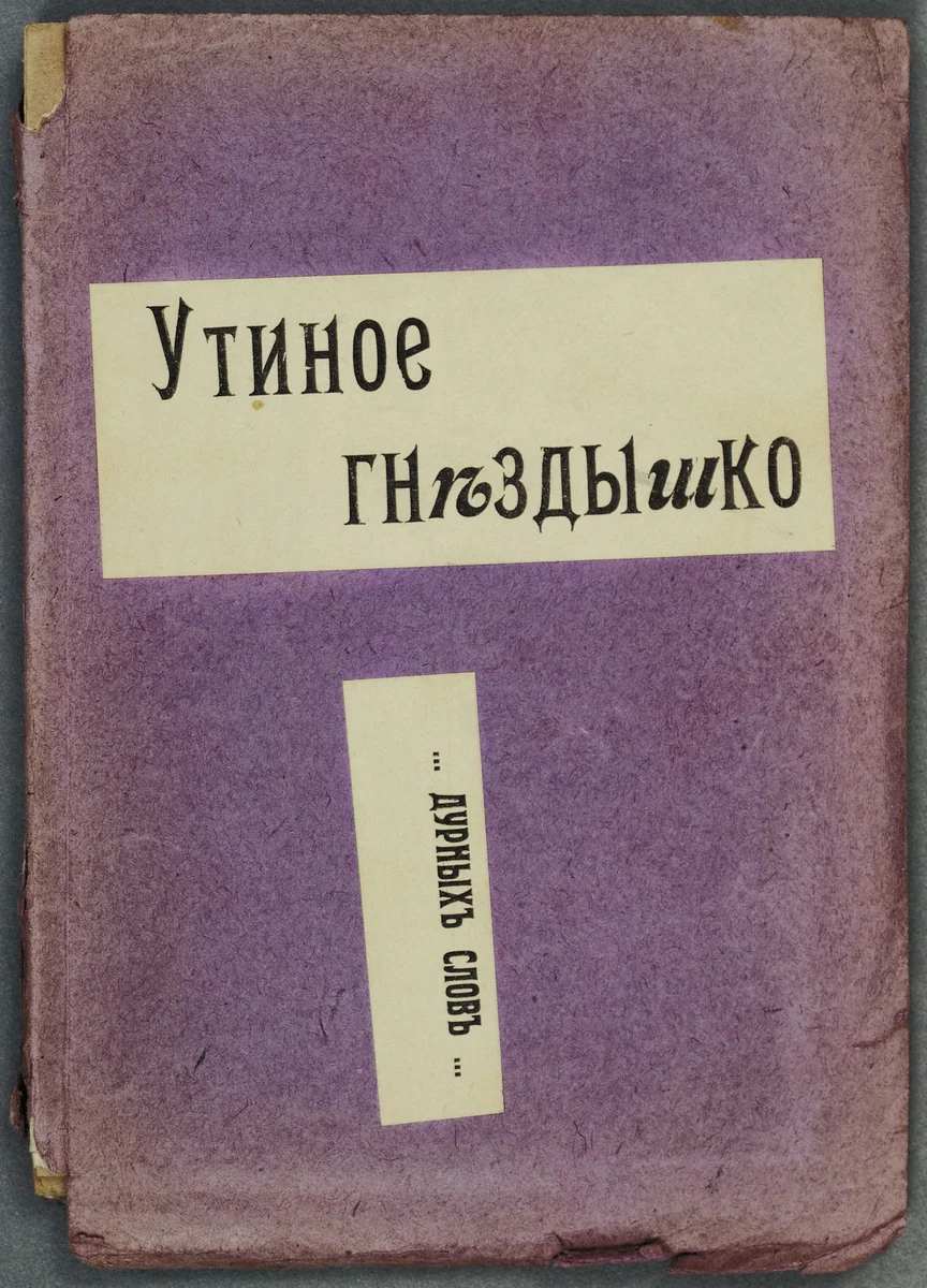Utinoe gnezdyshko... durnykh slov (A Little Duck's Nest... of Bad Words) by Olga Rozanova, illustrated book, 1913