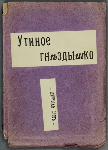 Utinoe gnezdyshko... durnykh slov (A Little Duck's Nest... of Bad Words) by Olga Rozanova, illustrated book, 1913