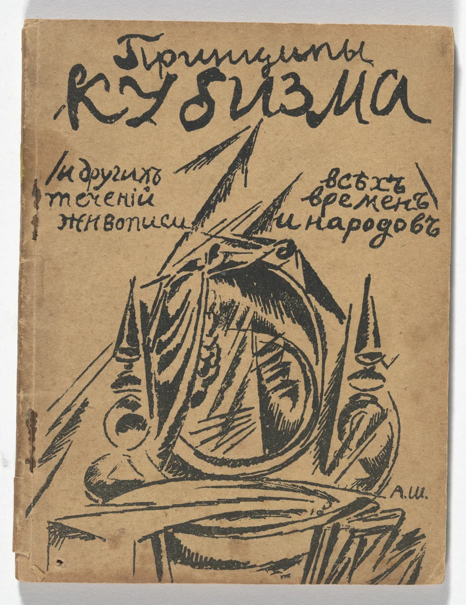 Printsipy kubizma i drugikh sovremennykh techenii v zhivopisi vsekh vremen i narodov (Principles of Cubism and Other Modern Trends in Painting of All Ages and Peoples) by Viktor Bart
Natalia Goncharova
Mikhail Larionov
Aleksandr Shevchenko
Illarion Skuie
Anonymous Child
Various Artists, illustrated book, 1913