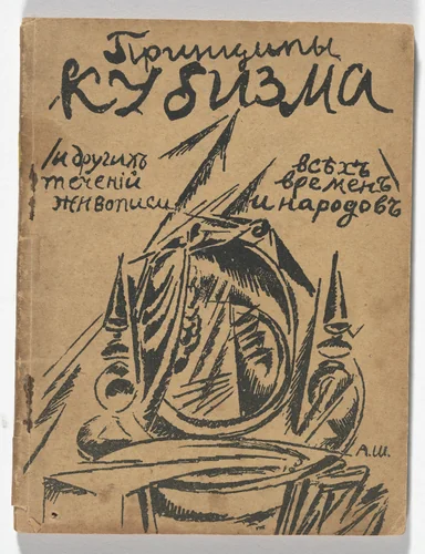 Printsipy kubizma i drugikh sovremennykh techenii v zhivopisi vsekh vremen i narodov (Principles of Cubism and Other Modern Trends in Painting of All Ages and Peoples) by Viktor Bart
Natalia Goncharova
Mikhail Larionov
Aleksandr Shevchenko
Illarion Skuie
Anonymous Child
Various Artists, illustrated book, 1913