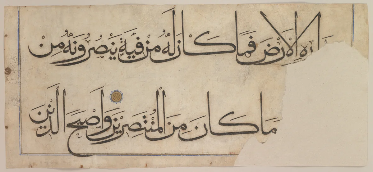 Section from the "Qur'an of `Umar Aqta' by Umar Aqta', manuscript, 1375-1425