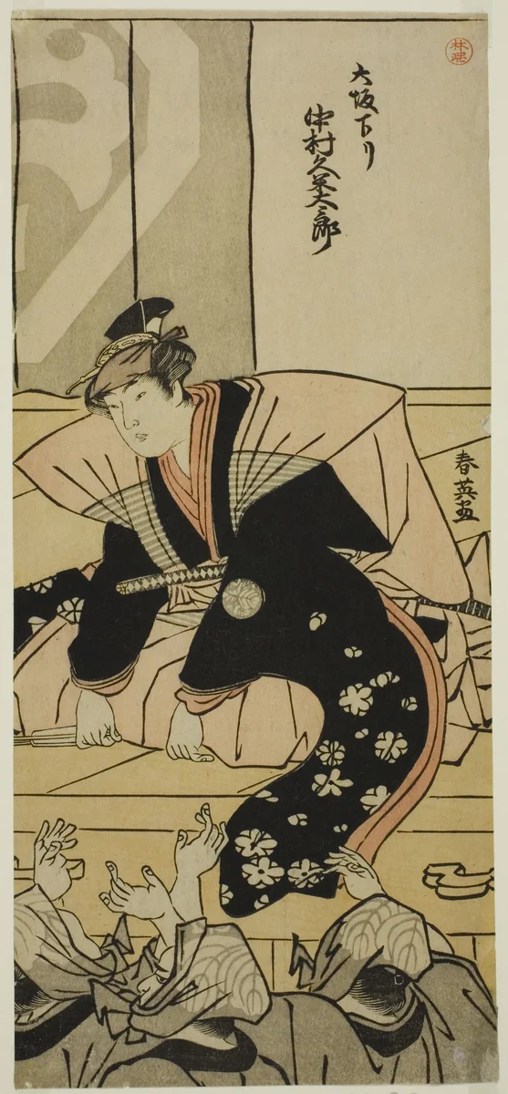 The Actor Nakamura Kumetaro II Greeting the Audience on His Arrival from Osaka at the Nakamura Theater in the Eleventh Month, 1790 by Katsukawa Shun'ei (勝川春英), print, 1785-1795