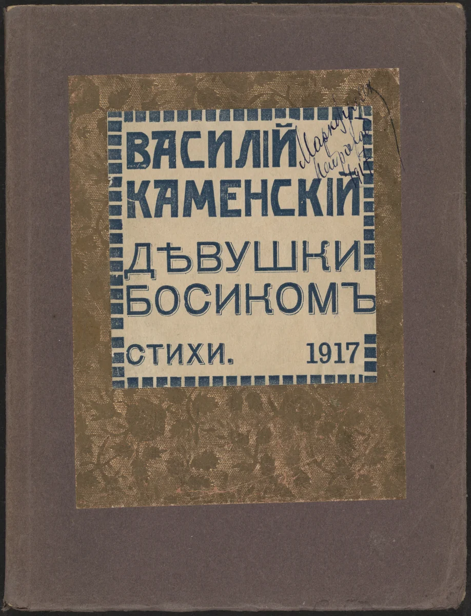 Devushki bosikom. Stikhi (Barefoot Girls: Verse) by Vasilii Kamenskii, illustrated book, 1917