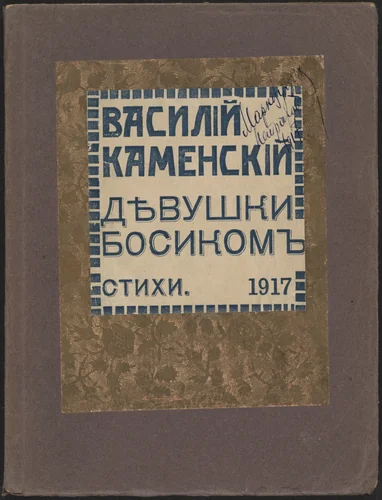 Devushki bosikom. Stikhi (Barefoot Girls: Verse) by Vasilii Kamenskii, illustrated book, 1917