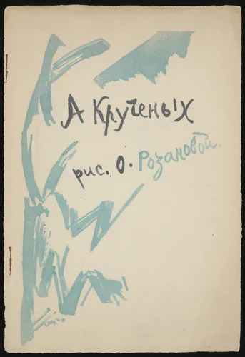 Title page from Te li le by Olga Rozanova, illustrated book, 1914