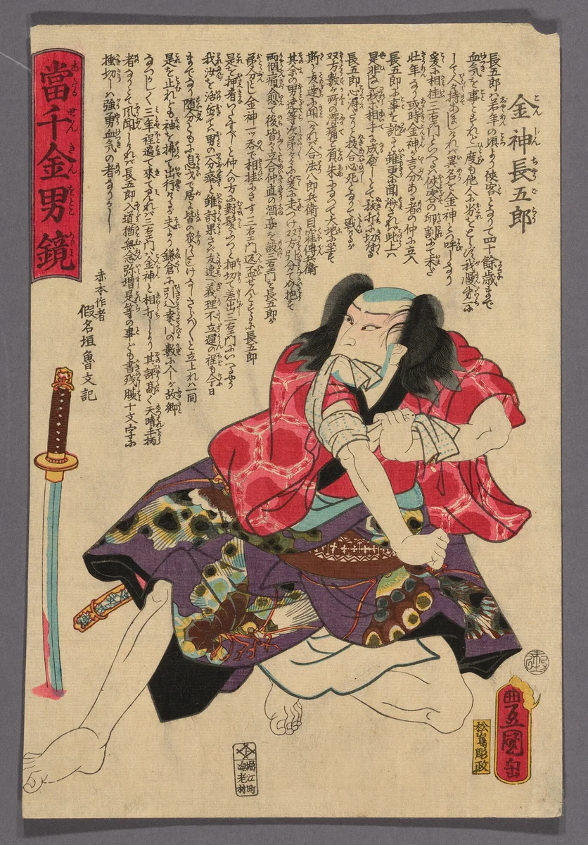 The Actor Kataoka Nizaemon VIII as Konjin Chogoro, from the series "Atari senkin otoko kagami" by Utagawa Kunisada (歌川国貞), print, 1859