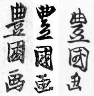 Portrait of Utagawa Toyokuni II