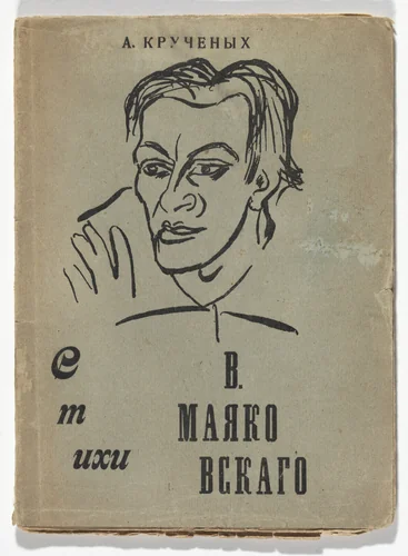 Stikhi V. Maiakovskogo. Vypyt (The Poetry of V. Mayakovsky [Vypyt]) by David Burliuk
Olga Rozanova, illustrated book, 1914