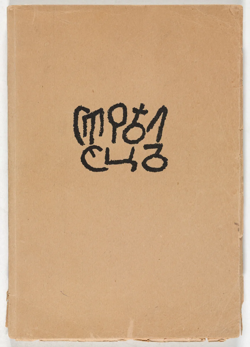 Strelets. Sbornik tretii i poslednii (The Archer: Third and Final Collection) by Natan Al'tman
Iurii Annenkov
Lev Bruni
Marc Chagall
Mstislav Dobuzhinskii
Nikolai Kul'bin
Vladimir Lebedev
Jean Pougny, illustrated book, 1922