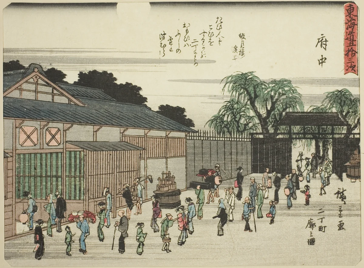 Fuchu: View of the Licensed Quarter in Nichomachi (Fuchu, Nichomachi kuruwa no zu), from the series "Fifty-three Stations of the Tokaido (Tokaido gojusan tsugi)," also known as the Tokaido with Poem (Kyoka iri Tokaido) by Utagawa Hiroshige (歌川広重), print, 1832-1847