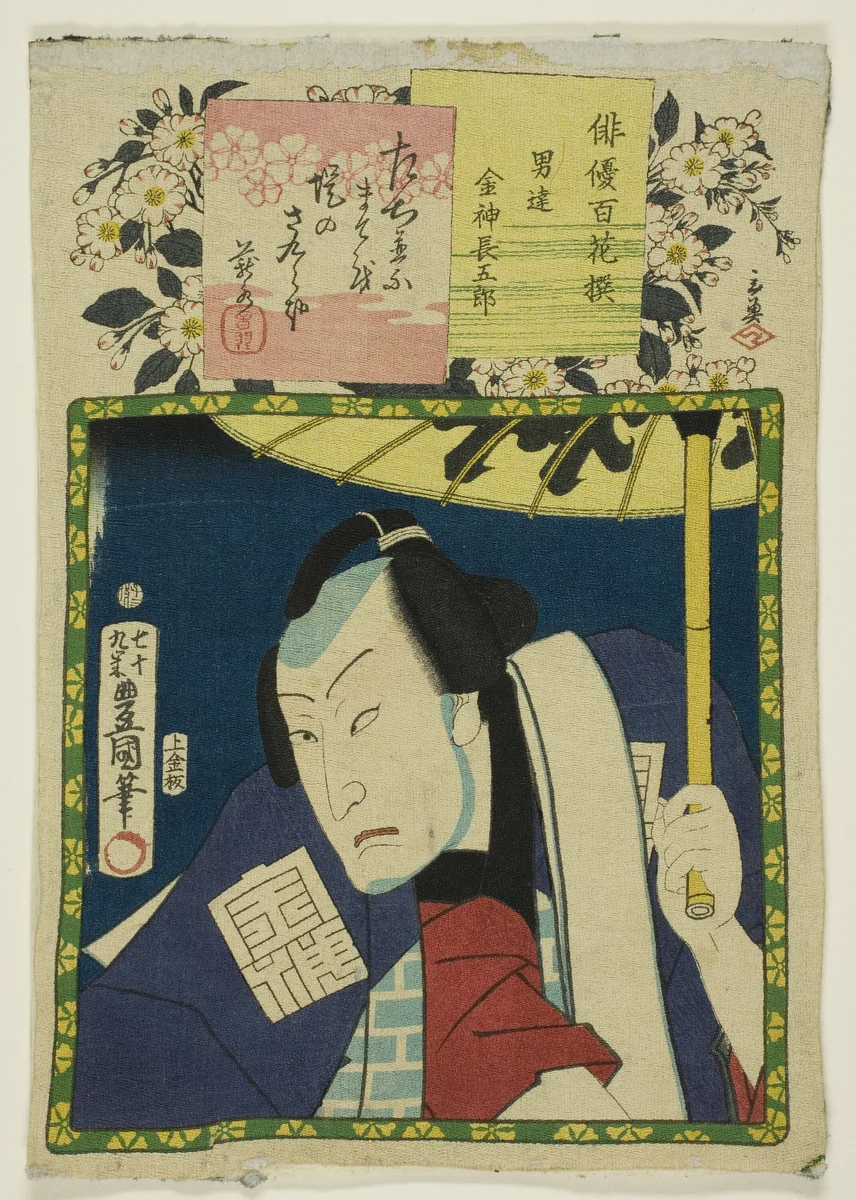 The actor Bando Hikosaburo V as Konjin Chogoro, from the series "One Hundred Selected Actors (Haiyu hyakkasen)" by Utagawa Kunisada (歌川国貞), print, 1864