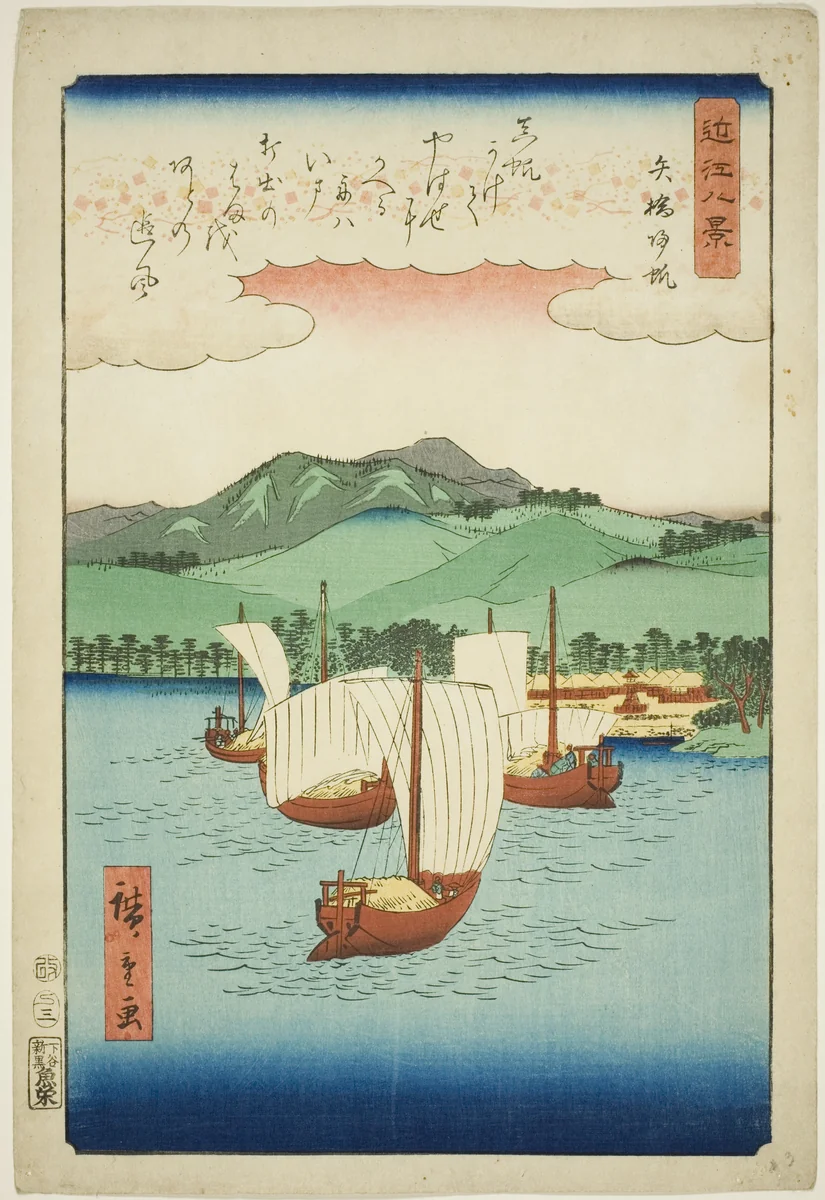 Returning Sails at Yabase (Yabase kihan), from the series "Eight Views of Omi (Omi hakkei)" by Utagawa Hiroshige (歌川広重), print, 1857