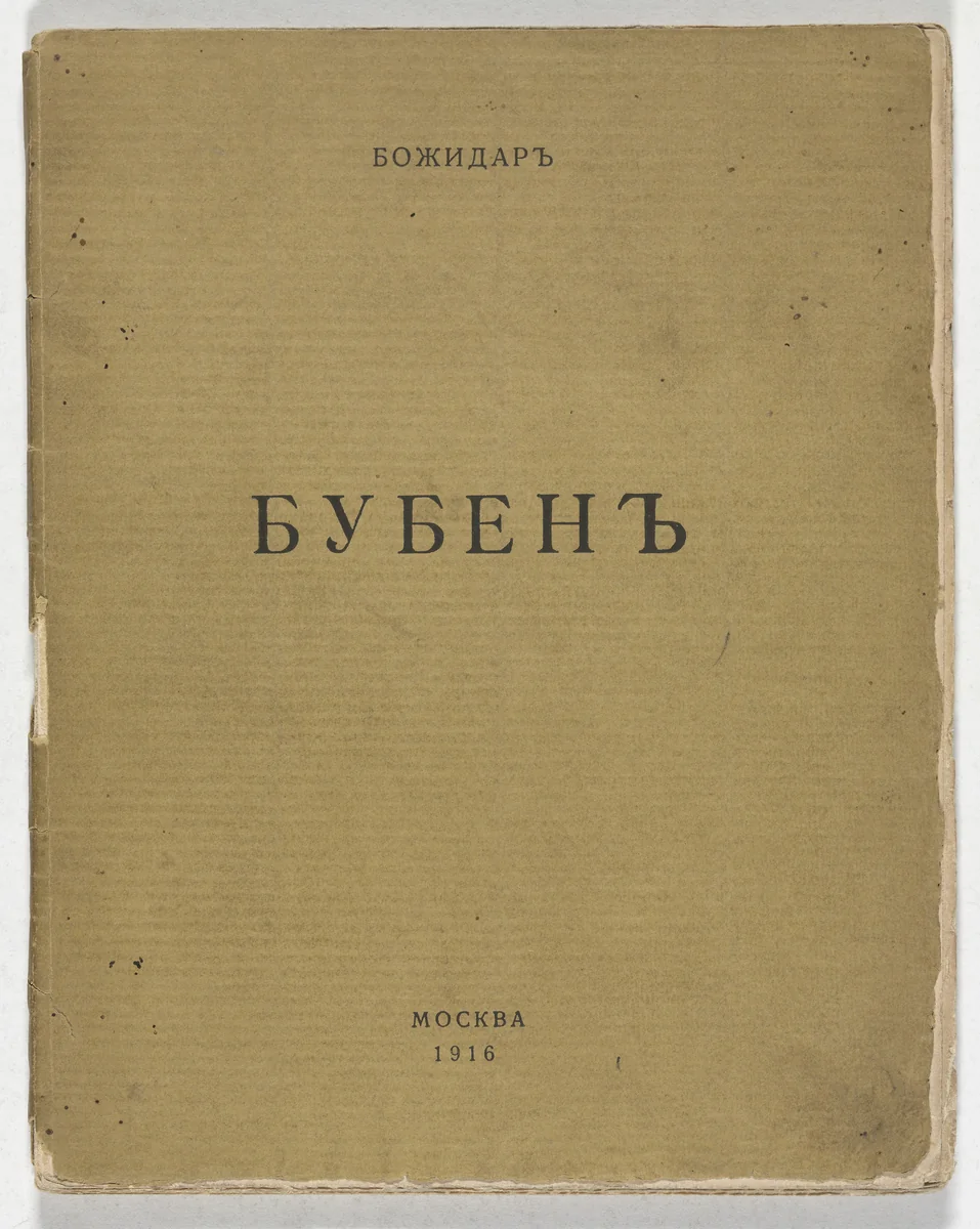 Buben. Stikhi (Tambourine: Verse) by Maria Siniakova, illustrated book, 1916