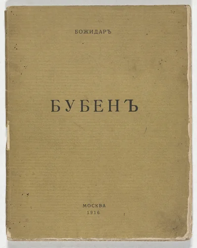 Buben. Stikhi (Tambourine: Verse) by Maria Siniakova, illustrated book, 1916