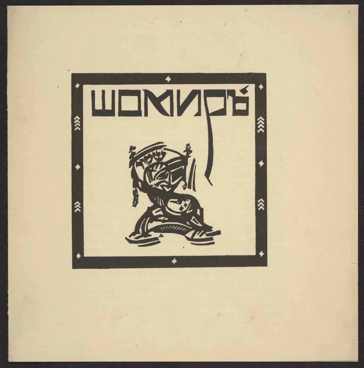 Brochure for Schomir Publishing House by Marc Chagall, El Lissitzky, Unknown artist, illustrated book, 1918