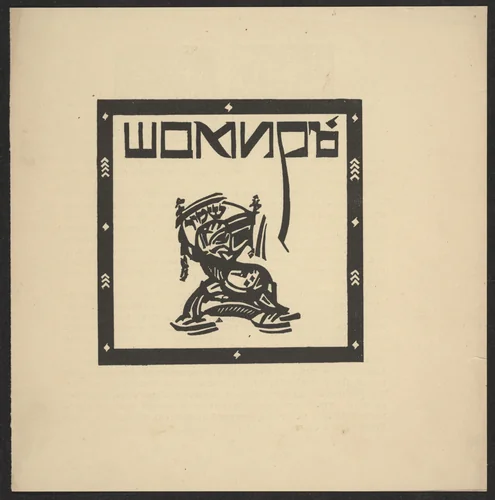 Brochure for Schomir Publishing House by Marc Chagall, El Lissitzky, Unknown artist, illustrated book, 1918