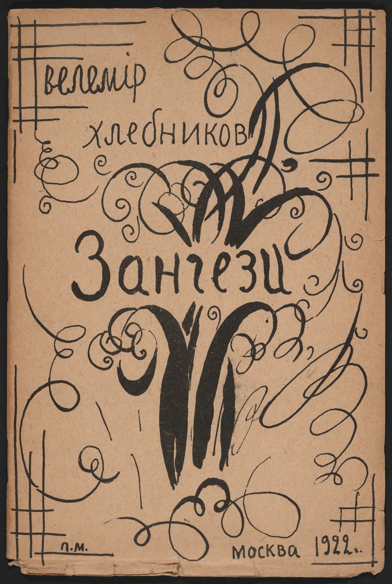 Zangezi by Petr Miturich, illustrated book, 1922