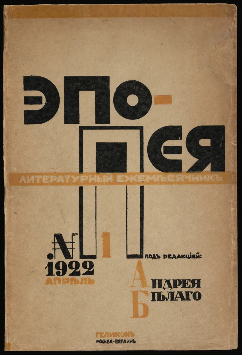 Epopeia. Literaturnyi sbornik, no. 1 by El Lissitzky, illustrated book, 1922