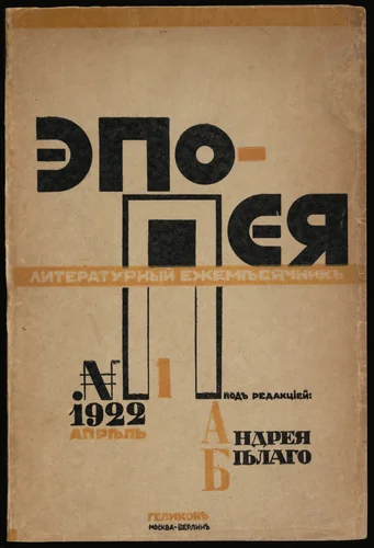 Epopeia. Literaturnyi sbornik, no. 1 by El Lissitzky, illustrated book, 1922