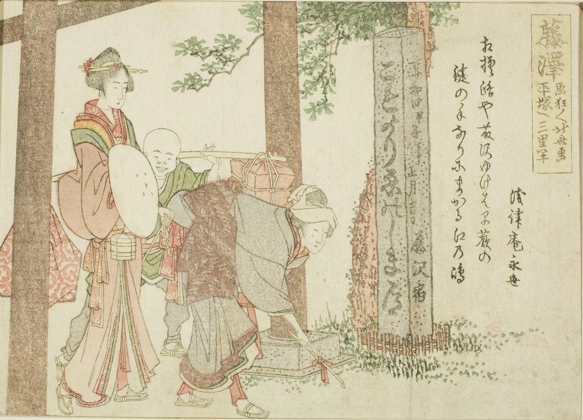 Fujisawa, from an untitled series of the fifty-three stations of the Tokaido by Katsushika Hokusai (葛飾 北斎), print, 1799-1809