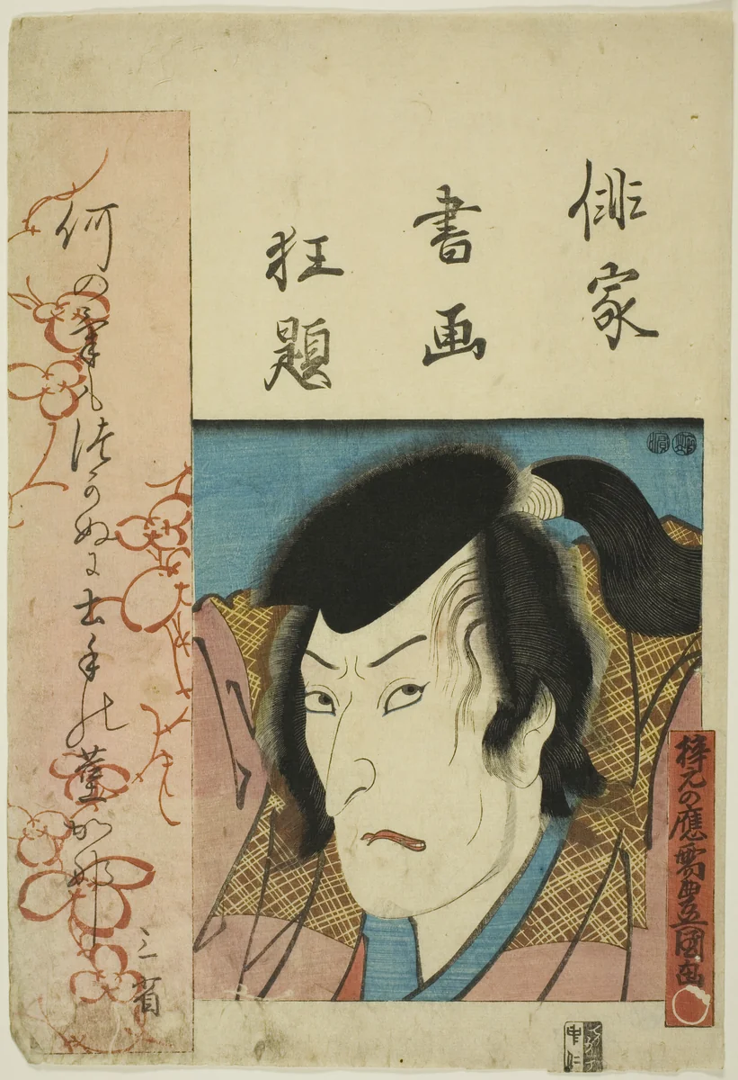 The actor Morita Kan'ya, from the series "Pictures and Calligraphy of Kabuki Actors-Poets (Haika shoga kyodai)" by Utagawa Kunisada (歌川国貞), print, 1842-1855