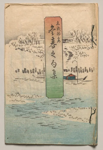 Verses for Winter and Spring by Utagawa Hiroshige (歌川広重), book, 1850