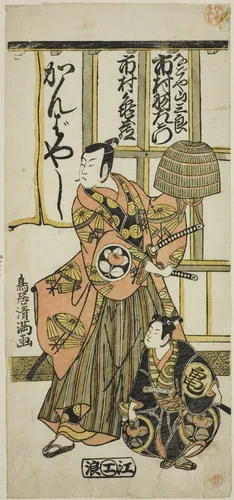 The Actors Ichimura Uzaemon IX as Nagoya Sanzaburo and Ichimura Kamezo II in the play "Higashiyama-dono Kabuki no Tsuitachi," performed at the Ichimura Theater in the eleventh month, 1766 by Torii Kiyomitsu I, print, 1766