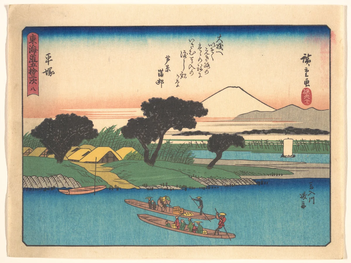 東海道五十三次 平塚 by Utagawa Hiroshige (歌川広重), print, 1900-1933