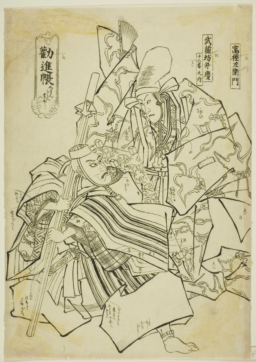 Ichikawa Ebizô V as Togashi Saemon and Ichikawa Danjûrô VIII as Musashibô Benkei in Kanjinchô (The Subscription List), plate 18 from the series Eighteen Great Kabuki Plays (Jûhachiban no uchi) by Utagawa Kunisada (歌川国貞), print, 1800-1900