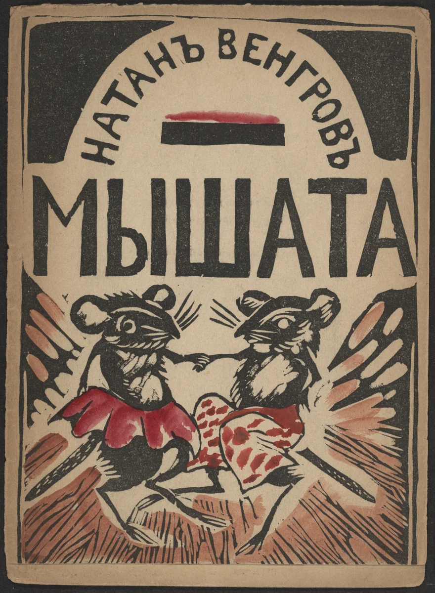 Myshata (Baby Mice) by Vera Ermolaeva, illustrated book, 1918