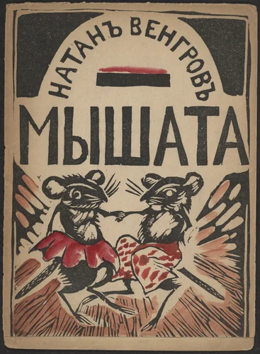 Myshata (Baby Mice) by Vera Ermolaeva, illustrated book, 1918