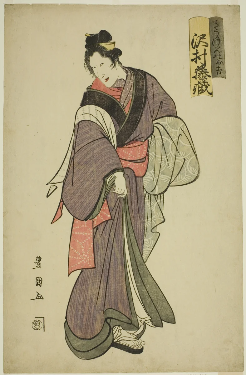 The actor Sawamura Tozo I as Dogen no Okichi in the play "Yoshiwara Niwaka no Banzuke," performed at the Ichimura Theater in the ninth month, 1804 by Utagawa Toyokuni I (初代 歌川 豊国), print, 1804