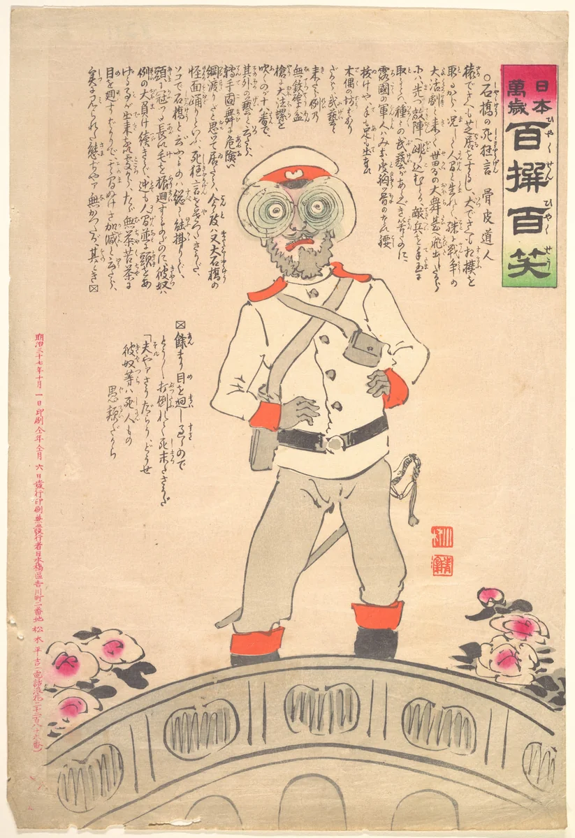 Farce of the Death at stone bridge from the series Hurrah for Japan! One Hundred Victories, One Hundred Laughs (Nihon banzai hyakusen hyashushō) by Kobayashi Kiyochika, print, 1904