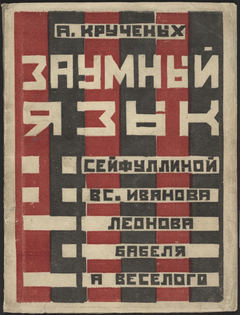 Zaumnyi iazyk u Seifullinoi, Vs. Ivanova, Leonova, Babelia, I. Sel'vinskogo, A. Veselogo i dr. (Transrational Language in Seifullinaia, Vs. Ivanov, Leonov, Babel, I. Selvinskii, A. Veselyi and Others) by Valentina Kulagina, illustrated book, 1925