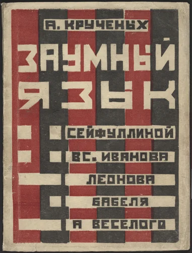 Zaumnyi iazyk u Seifullinoi, Vs. Ivanova, Leonova, Babelia, I. Sel'vinskogo, A. Veselogo i dr. (Transrational Language in Seifullinaia, Vs. Ivanov, Leonov, Babel, I. Selvinskii, A. Veselyi and Others) by Valentina Kulagina, illustrated book, 1925