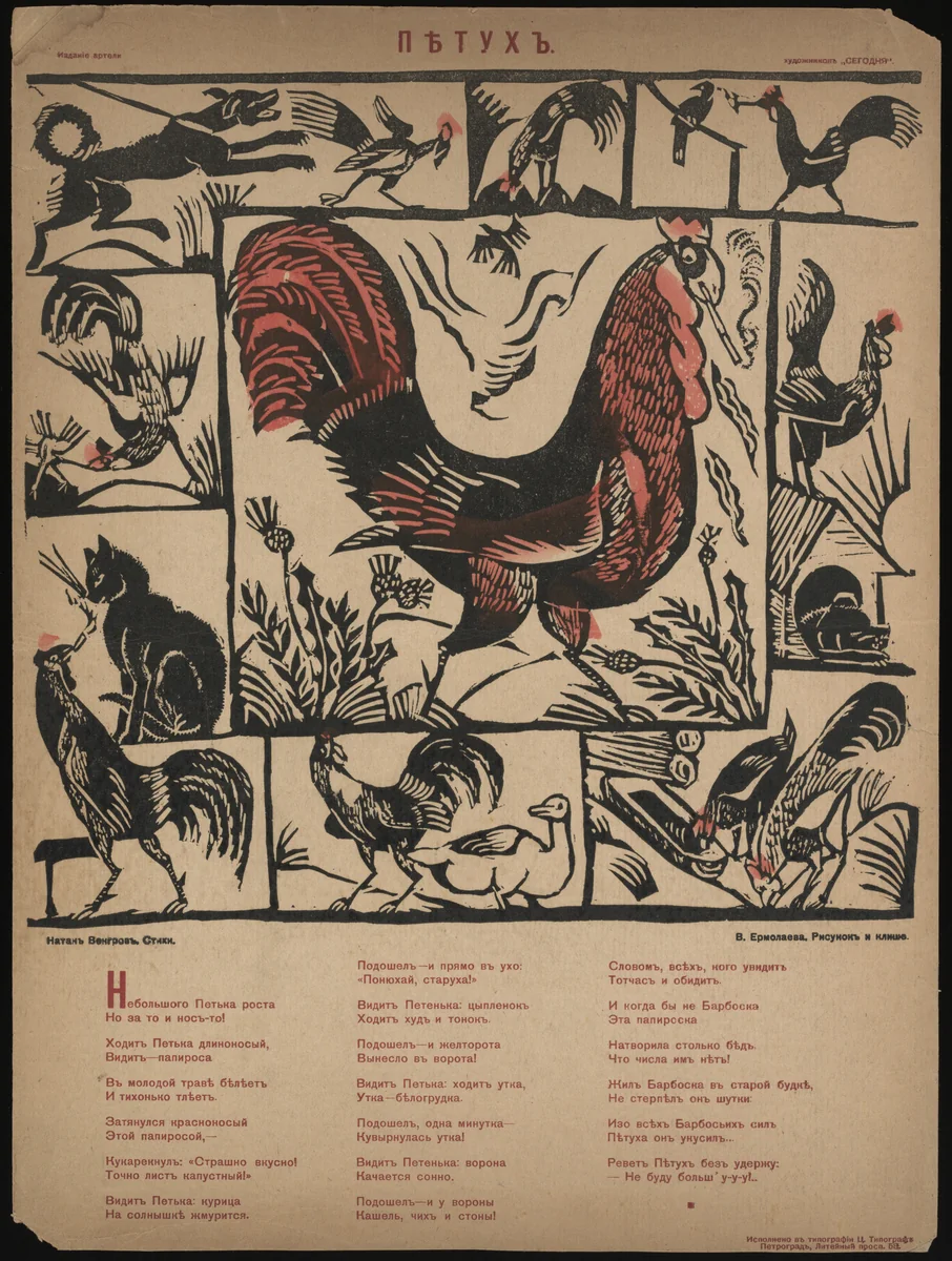Petukh (The Rooster) by Vera Ermolaeva, illustrated book, 1918