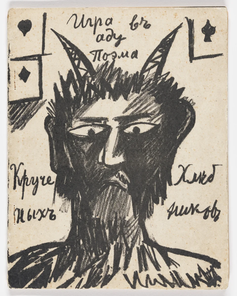 Cover from Igra v adu (A Game in Hell) by Natalia Goncharova, illustrated book, 1912