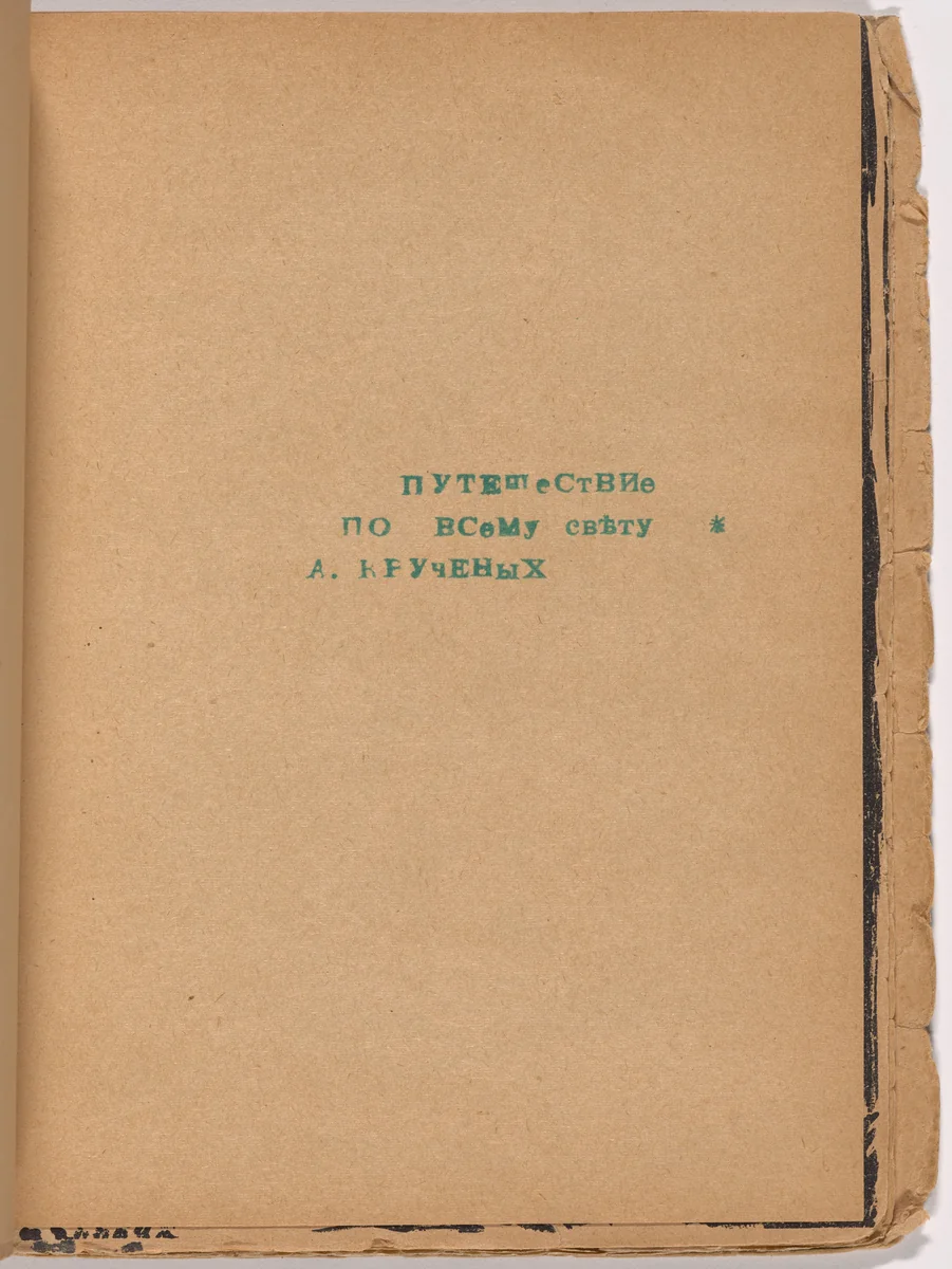 Folio 16 from Mirskontsa (Worldbackwards) by Aleksei Kruchenykh, illustrated book, 1912