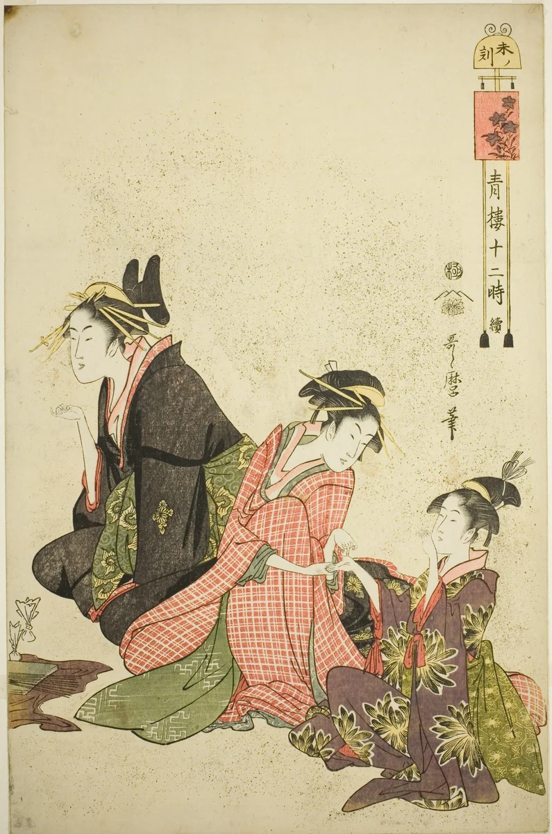 Hour of the Sheep (Hitsuji no koku), from the series "Twelve Hours in Yoshiwara (Seiro juni toki tsuzuki)" by Kitagawa Utamaro (喜多川歌麿), print, 1789-1799